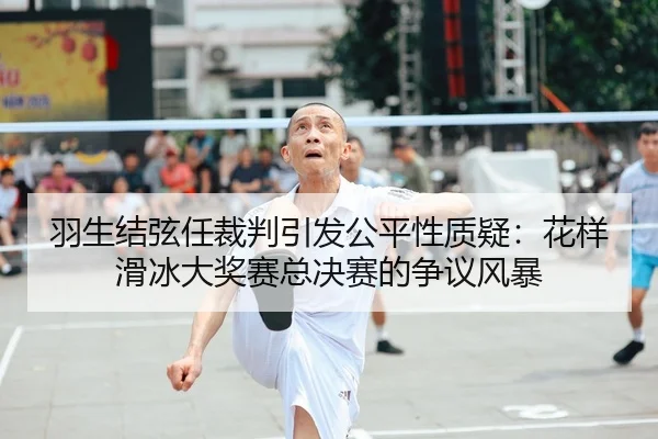 yu-sheng-jie-xian-ren-cai-pan-yin-fa-gong-ping-xing-zhi-yi-hua-yang-hua-bing-da-jiang-sai-zong-jue-sai-de-zheng-yi-feng-2-639.jpg